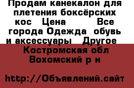  Продам канекалон для плетения боксёрских кос › Цена ­ 400 - Все города Одежда, обувь и аксессуары » Другое   . Костромская обл.,Вохомский р-н